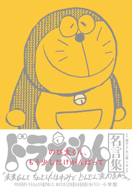 のび太くん、もう少しだけがんばって ドラえもん名言集