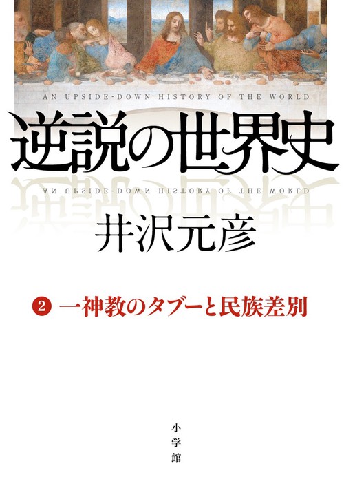 逆説の世界史 2 一神教のタブーと民族差別