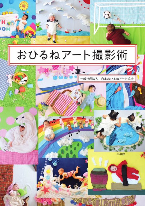 おひるねアート撮影術