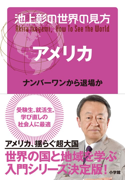 池上彰の世界の見方 アメリカ