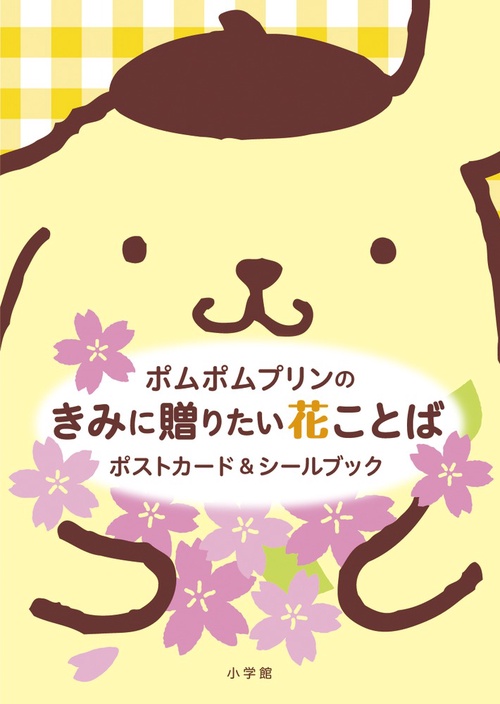 ポムポムプリンのきみに贈りたい花ことばポストカード&シールブック