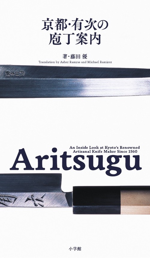Aritsugu 京都・有次の庖丁案内