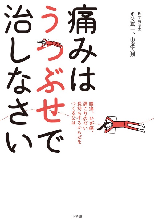 痛みはうつぶせで治しなさい