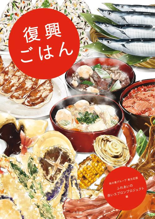 復興ごはん 「被災地の声」で綴る、復興を支えた「食」のチカラ。 いっしょに作って、いっしょに食べよう!