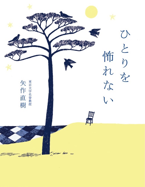 ひとりを怖れない