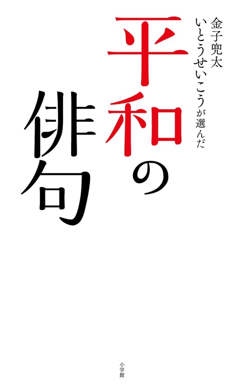 金子兜太いとうせいこうが選んだ「平和の俳句」