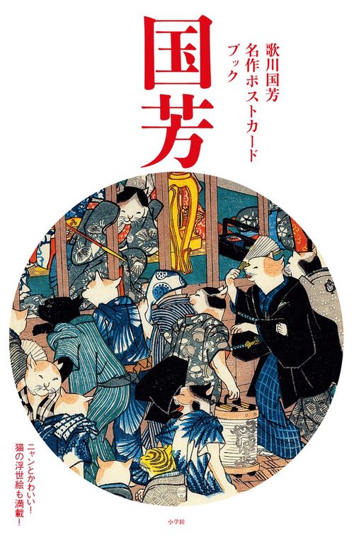 歌川国芳名作ポストカードブック ニャンとかわいい!猫の浮世絵も満載!