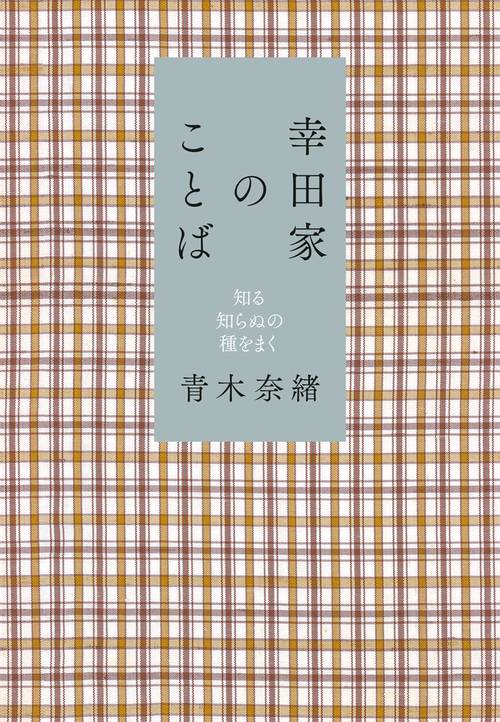 幸田家のことば