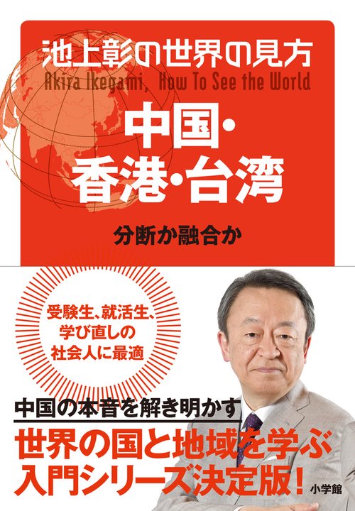 池上彰の世界の見方 中国・香港・台湾