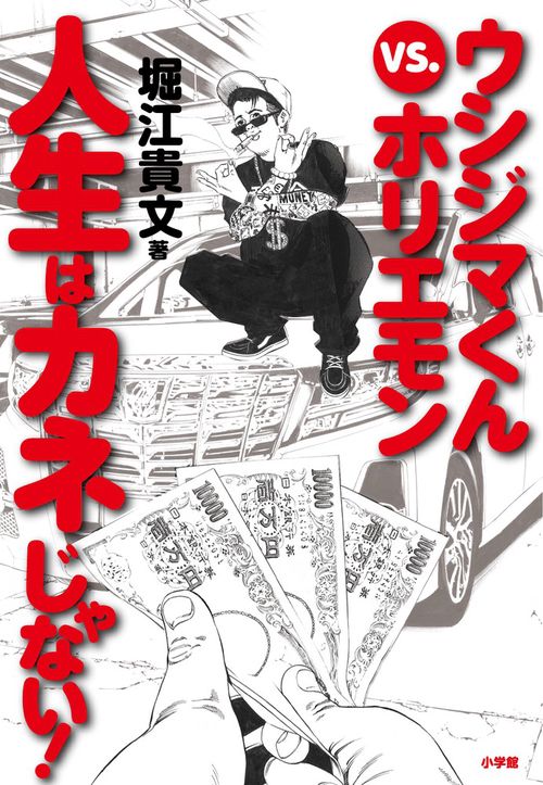 ウシジマくんvs.ホリエモン人生はカネじゃない!