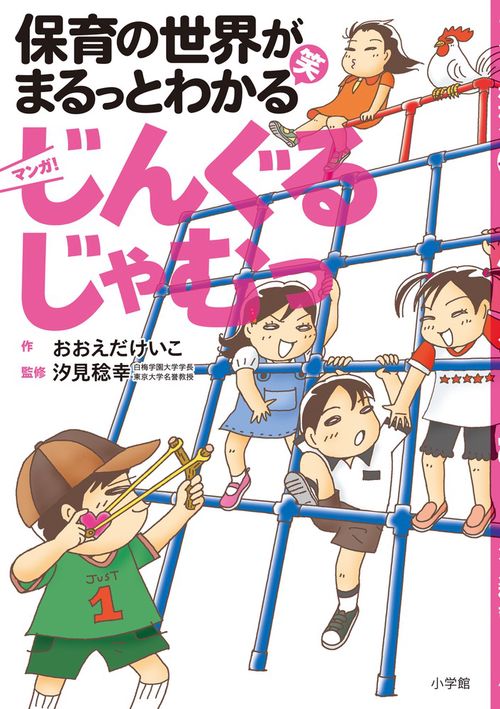 マンガじんぐるじゃむっ 保育の世界がまるっとわかる笑