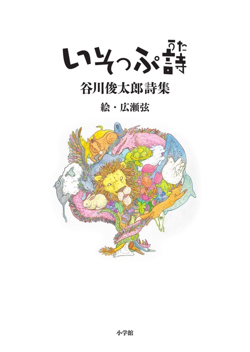 いそっぷ詩 谷川俊太郎詩集