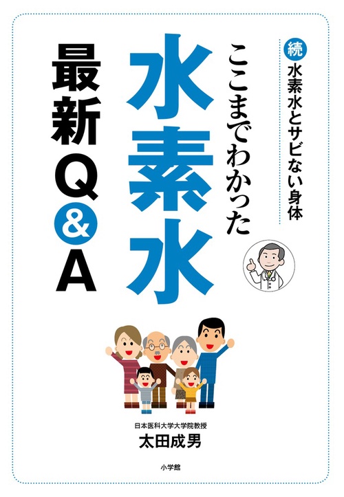 ここまでわかった水素水最新Q&A 水素水とサビない身体 続