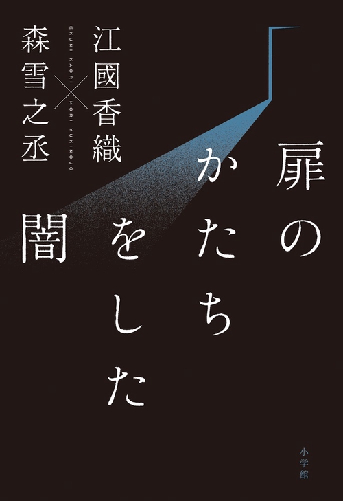 扉のかたちをした闇