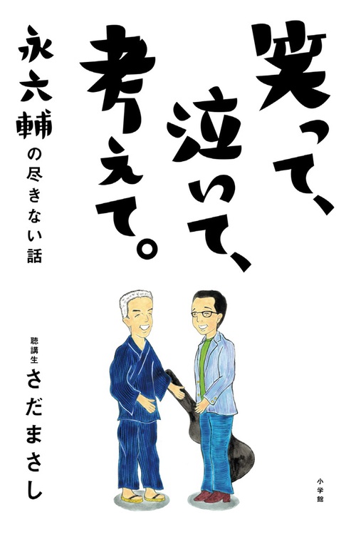 笑って、泣いて、考えて。 永六輔の尽きない話