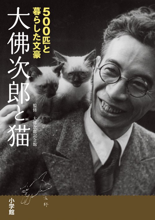 大佛次郎と猫