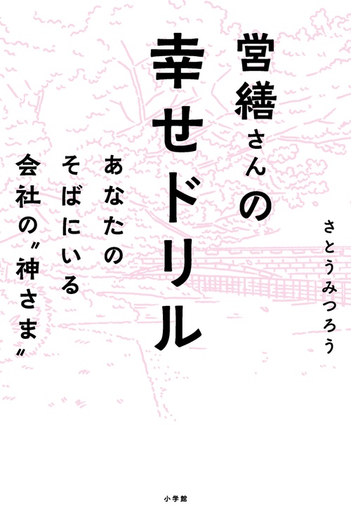 営繕さんの幸せドリル あなたのそばにいる会社の"神さま"
