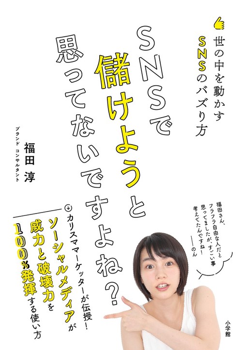 SNSで儲けようと思ってないですよね? 世の中を動かすSNSのバズり方