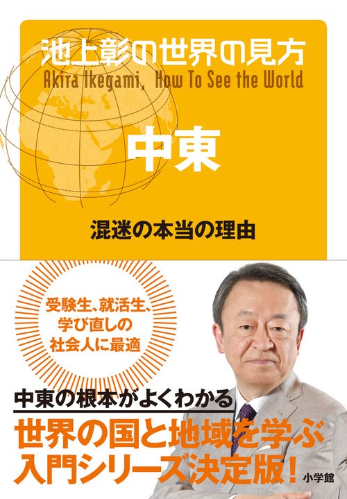 池上彰の世界の見方 中東