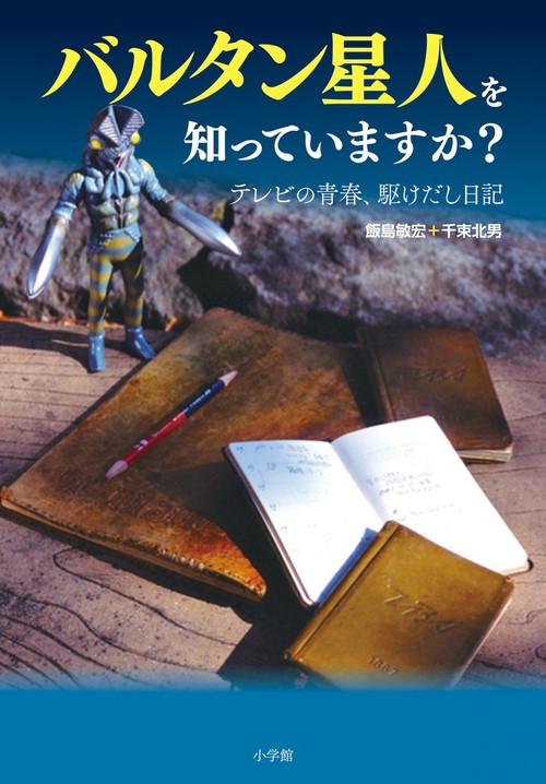 バルタン星人を知っていますか? テレビの青春、駆けだし日記