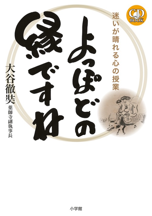 よっぽどの縁ですね 迷いが晴れる心の授業