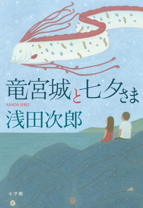 竜宮城と七夕さま