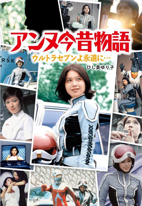 アンヌ今昔物語 ウルトラセブンよ永遠に…