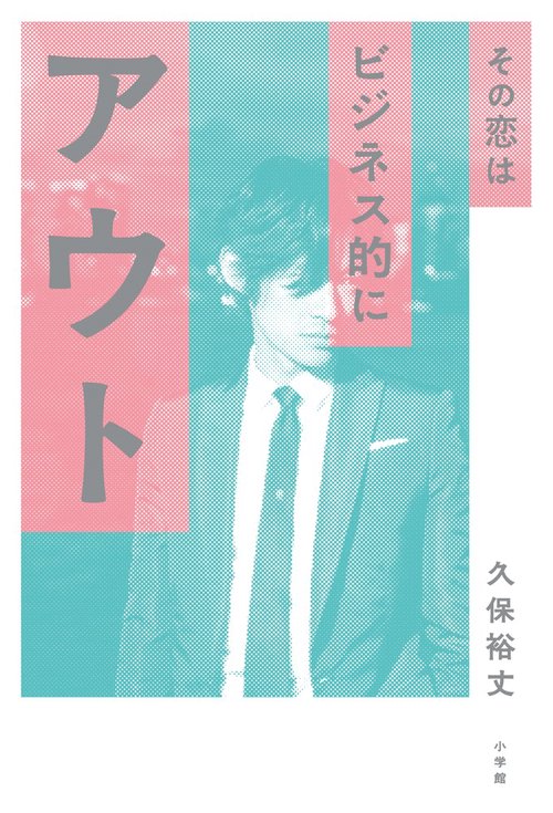 その恋はビジネス的にアウト