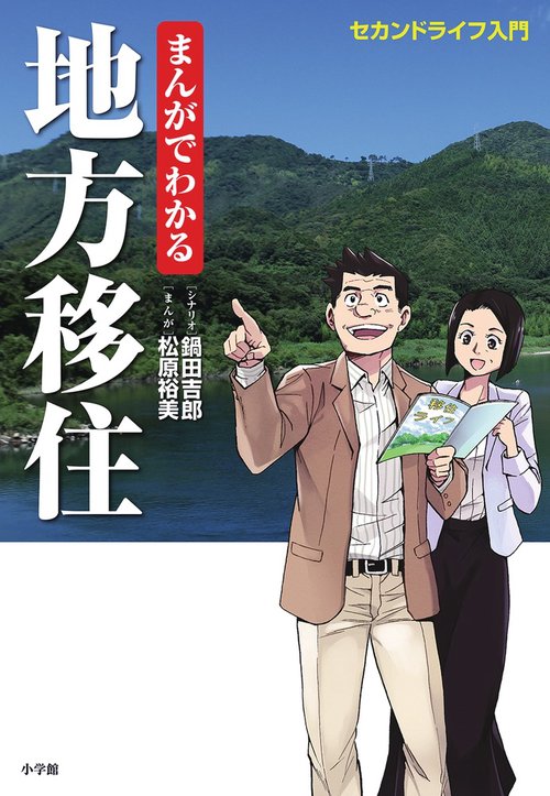 まんがでわかる地方移住 セカンドライフ入門