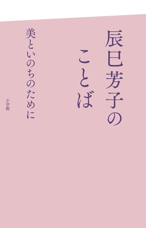 辰巳芳子のことば 美といのちのために