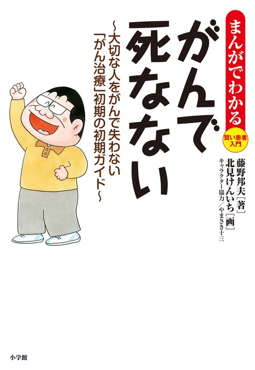 がんで死なない大切な人をがんで失わない「がん治療」 初期の初期ガイド