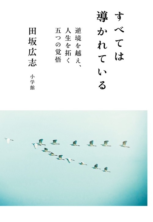 すべては導かれている 逆境を越え、人生を拓く五つの覚悟