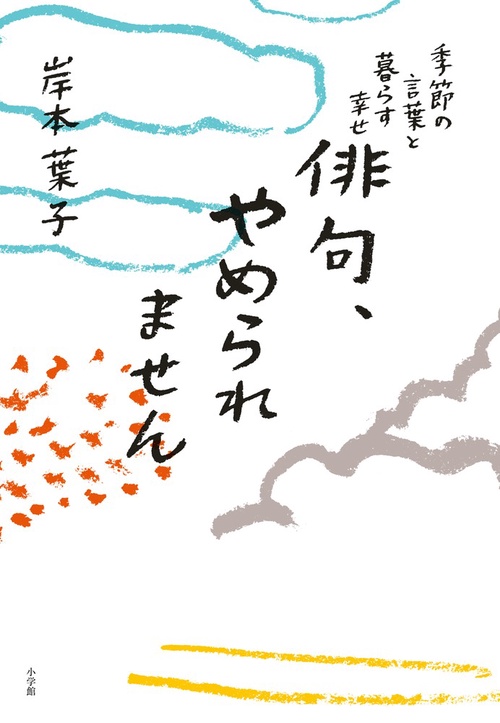 俳句、やめられません 季節の言葉と暮らす幸せ