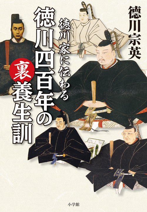 徳川家に伝わる徳川四百年の裏養生訓