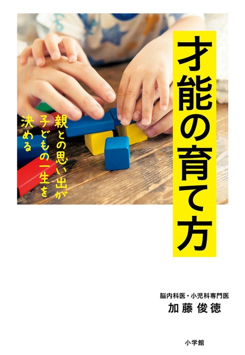 才能の育て方 親との思い出が子どもの一生を決める