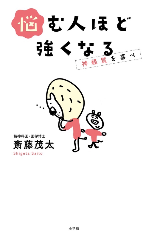 悩む人ほど強くなる 神経質を喜べ