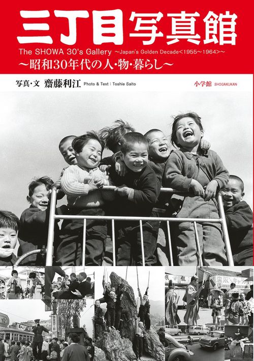 三丁目写真館昭和30年代の人・物・暮らし