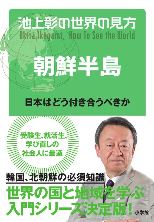 池上彰の世界の見方 朝鮮半島