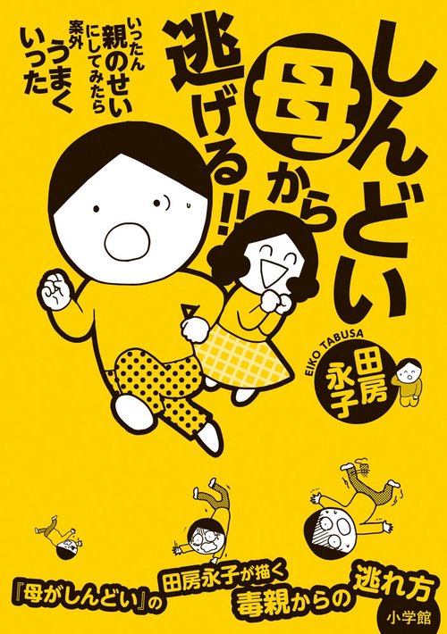 しんどい母から逃げる!! いったん親のせいにしてみたら案外うまくいった