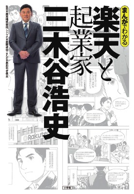 まんがでわかる楽天と起業家三木谷浩史