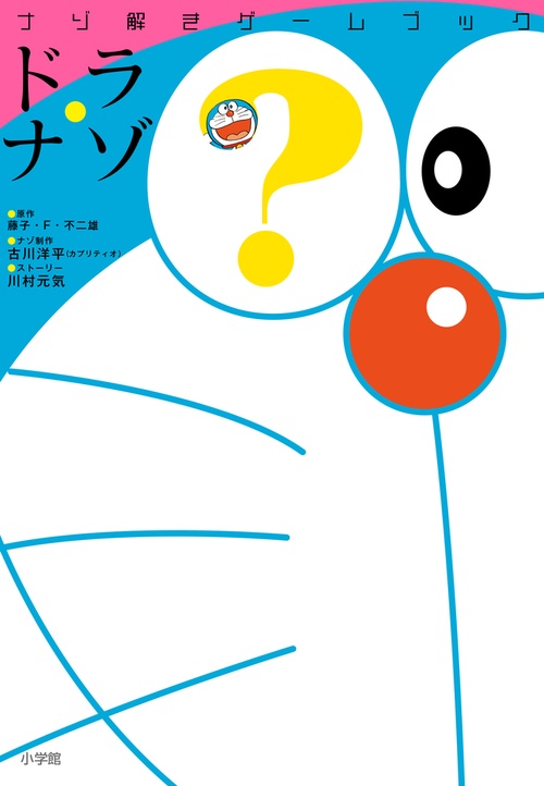 ナゾ解きゲームブック ドラ・ナゾ