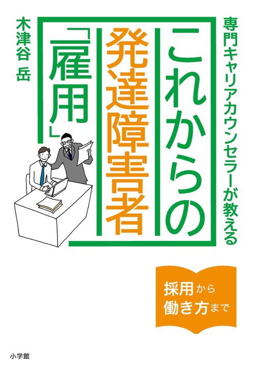 これからの発達障害者「雇用」 専門キャリアカウンセラーが教える 採用から働き方まで