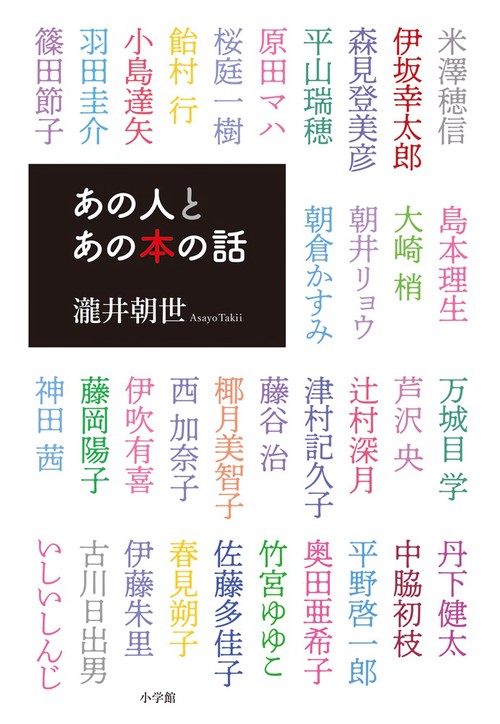 あの人とあの本の話