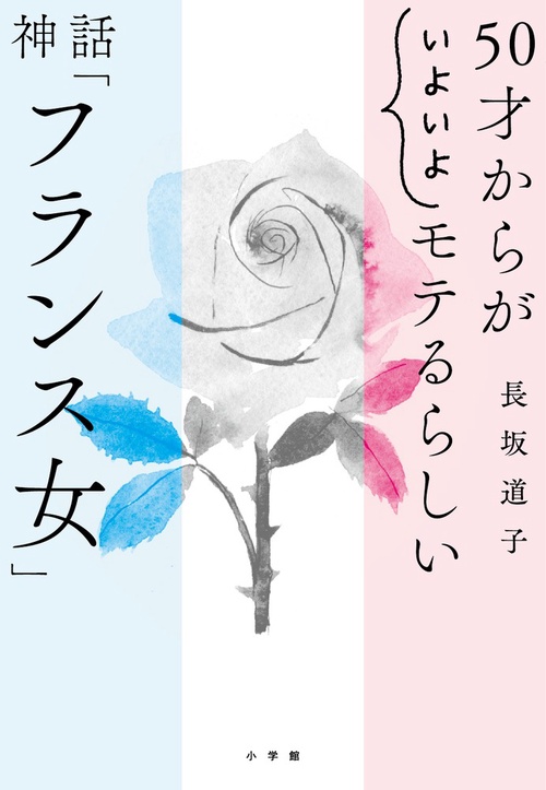 50才からが”いよいよ”モテるらしい 神話「フランス女」