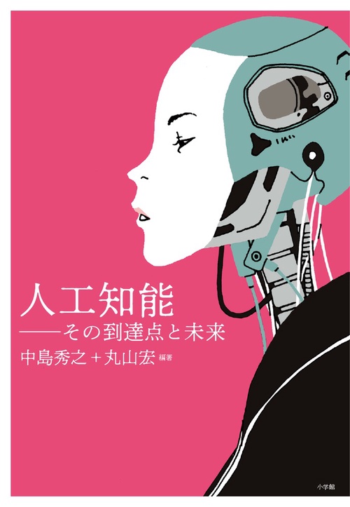 人工知能その到達点と未来