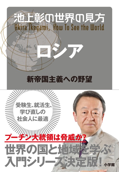 池上彰の世界の見方 ロシア