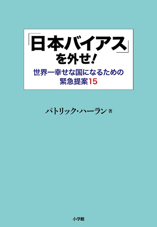 「日本バイアス」を外せ！