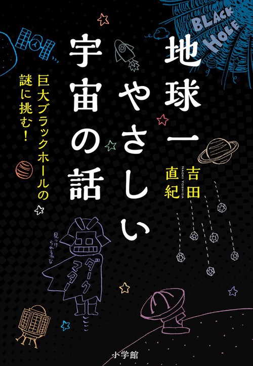 地球一やさしい宇宙の話 巨大ブラックホールの謎に挑む!
