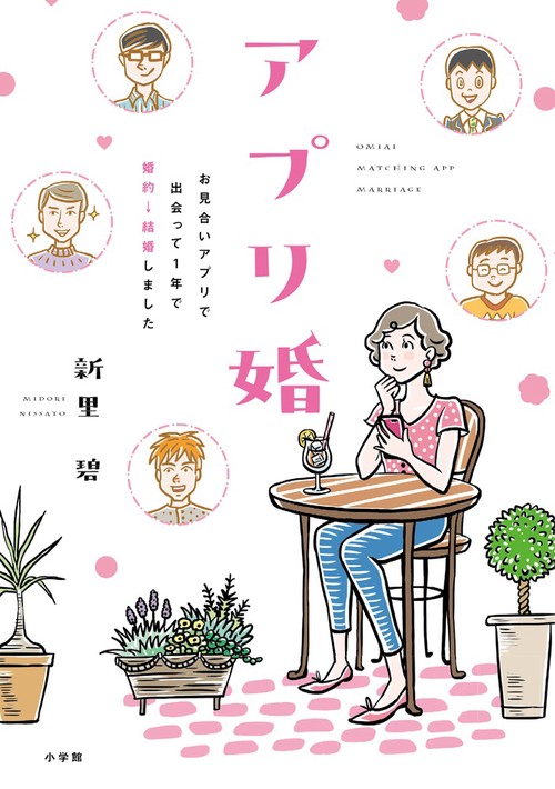 アプリ婚 お見合いアプリで出会って1年で婚約→結婚しました