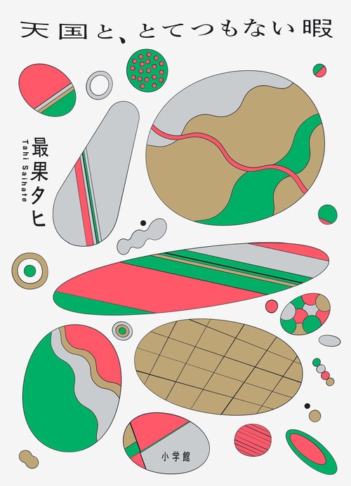 天国と、とてつもない暇